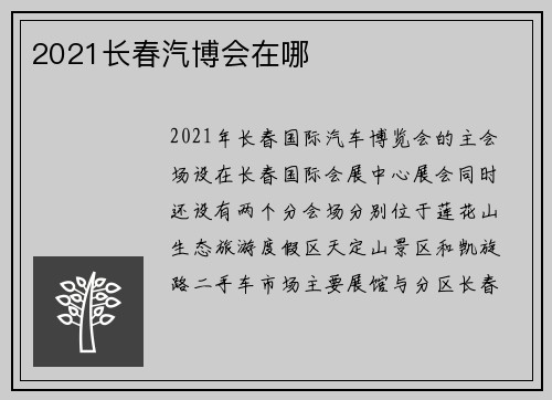 2021长春汽博会在哪