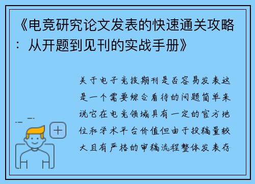《电竞研究论文发表的快速通关攻略：从开题到见刊的实战手册》