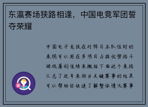 东瀛赛场狭路相逢，中国电竞军团誓夺荣耀
