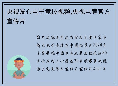 央视发布电子竞技视频,央视电竞官方宣传片