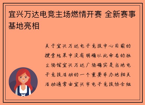 宜兴万达电竞主场燃情开赛 全新赛事基地亮相