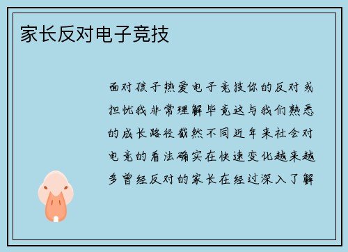 家长反对电子竞技